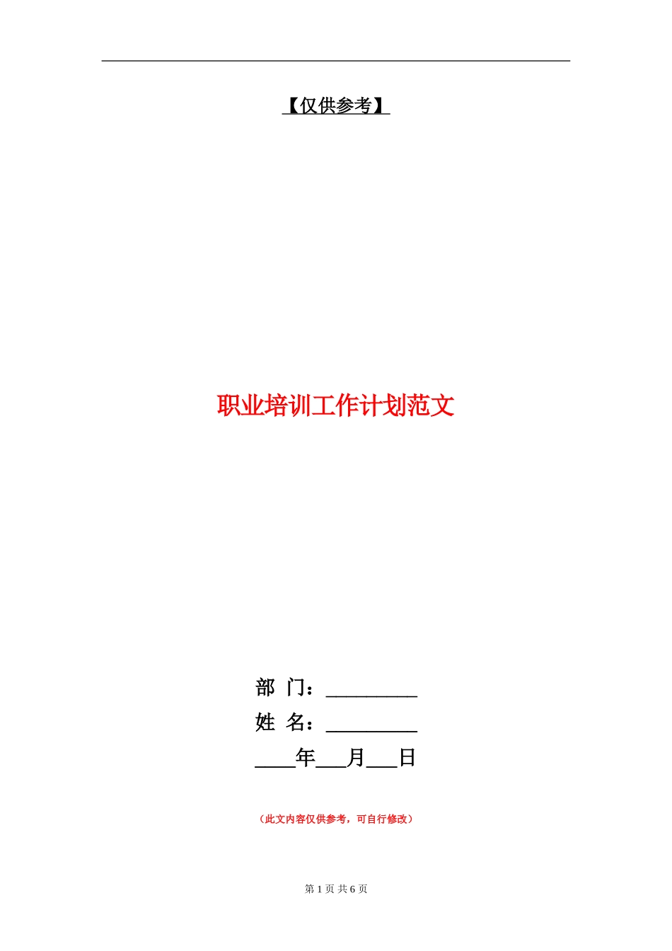 职业培训工作计划范文-_第1页