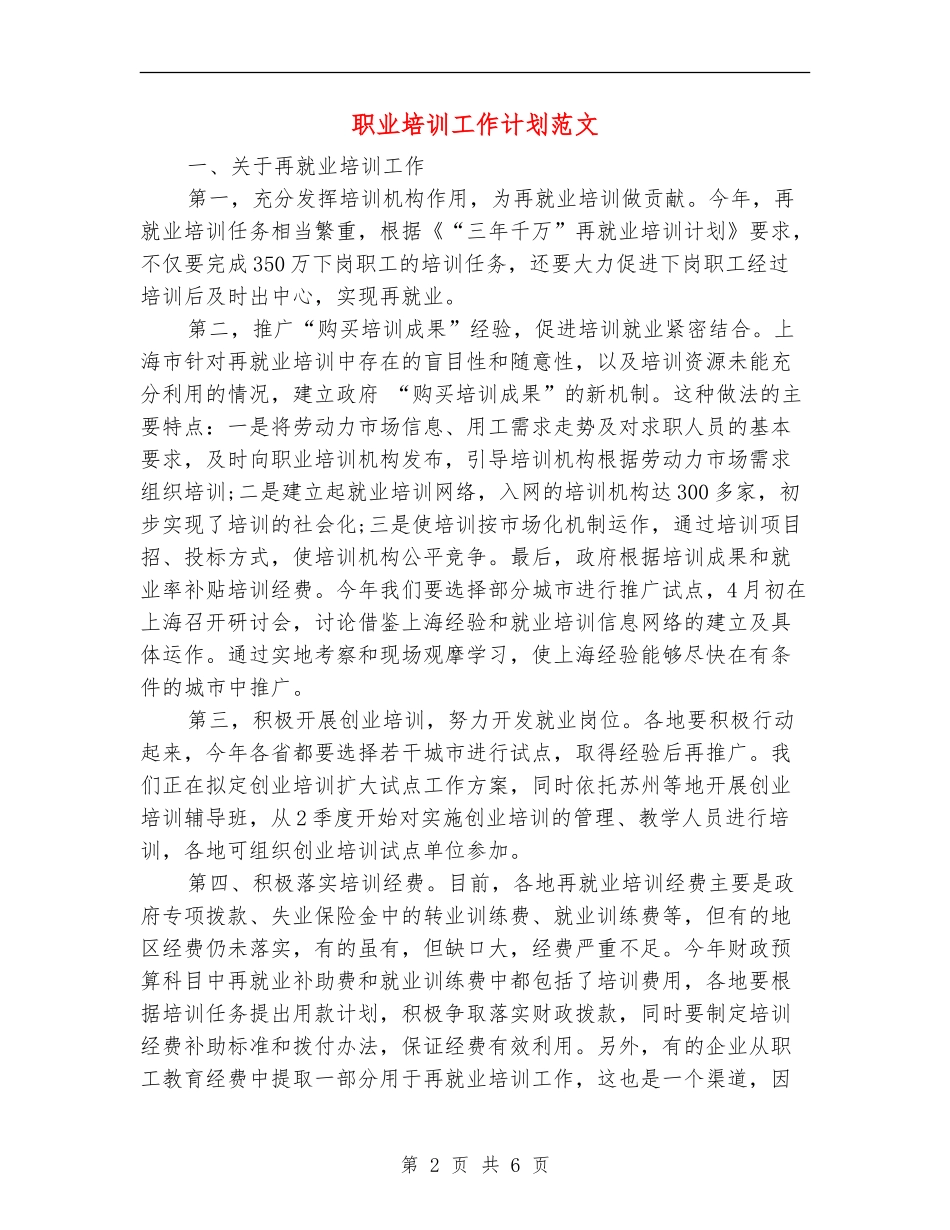 职业培训工作计划范文-_第2页