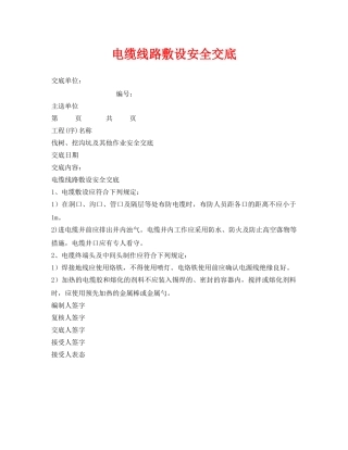 《管理资料-技术交底》之电缆线路敷设安全交底 