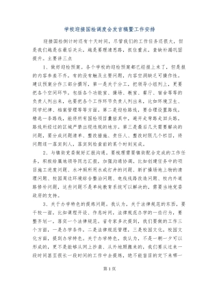 学校迎接国检调度会发言稿暨工作安排