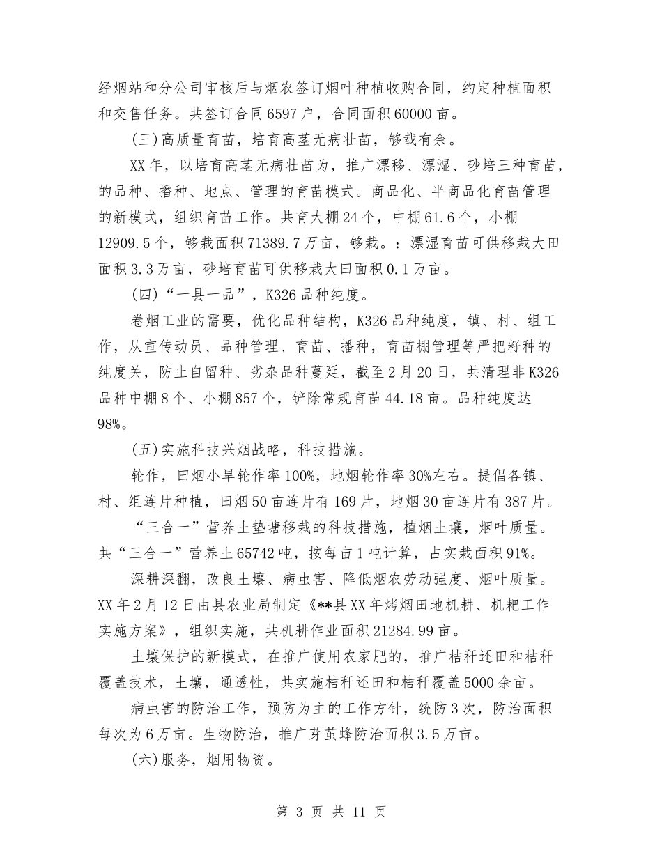 2024年度县烤烟生产工作总结与2024年度县经贸局工作总结2汇编_第3页