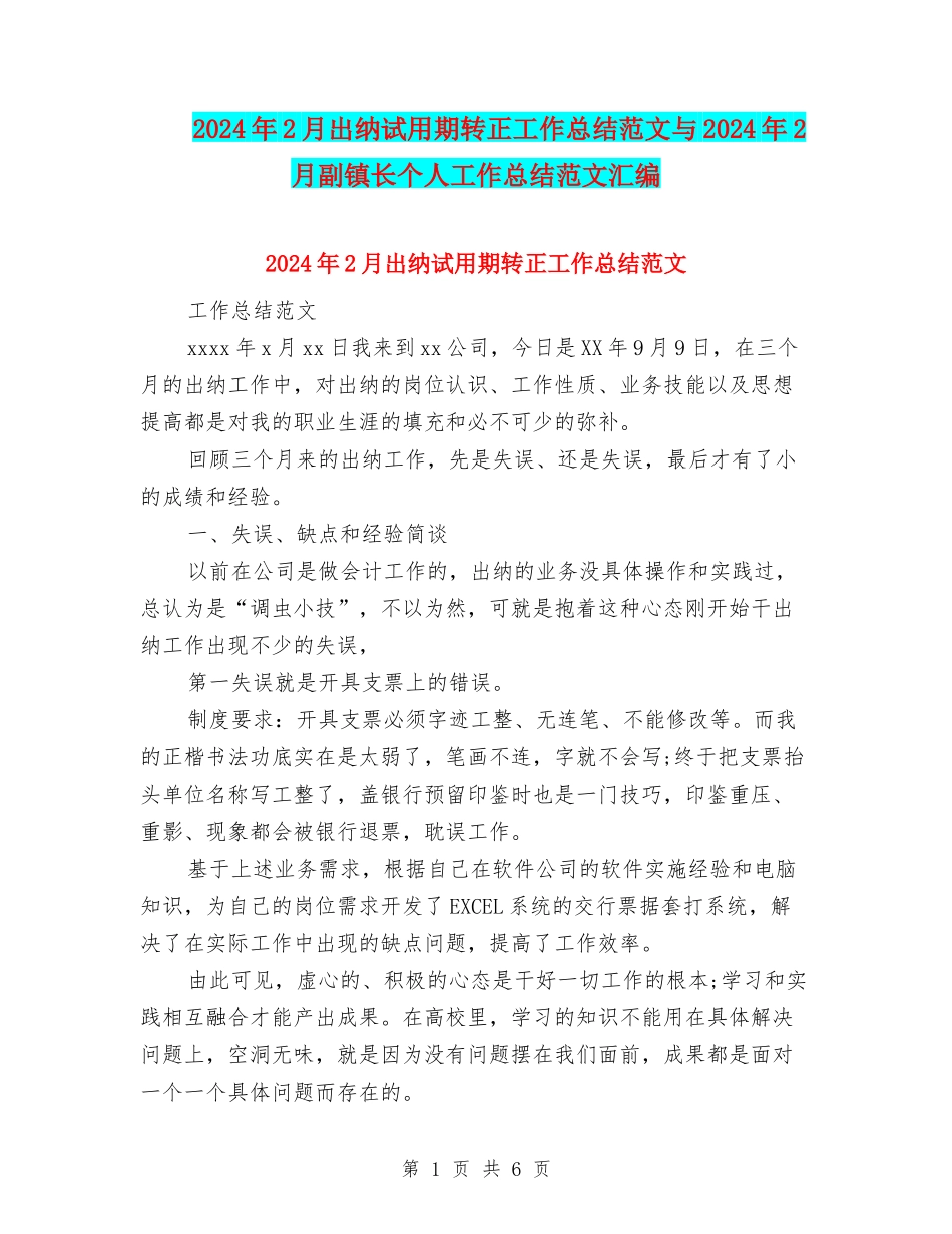 2024年2月出纳试用期转正工作总结范文与2024年2月副镇长个人工作总结范文汇编_第1页