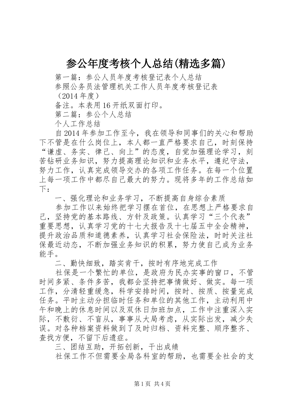 参公年度考核个人总结(精选多篇)_第1页