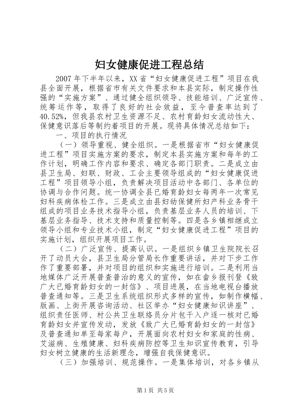 妇女健康促进工程总结_第1页