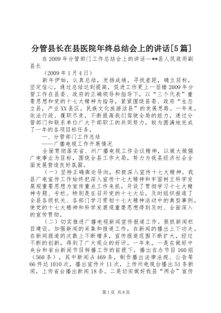 分管县长在县医院年终总结会上的讲话[5篇]