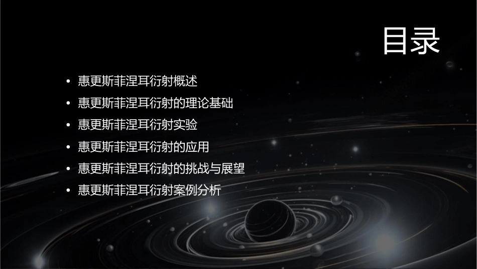 惠更斯菲涅耳衍射课件_第2页