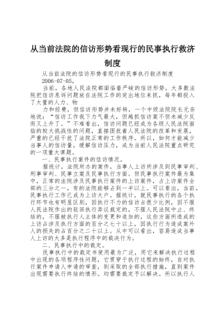从当前法院的信访形势看现行的民事执行救济规章制度 