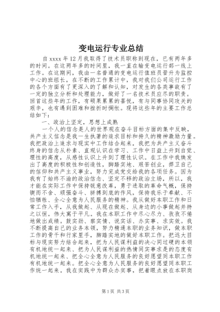 变电运行专业总结