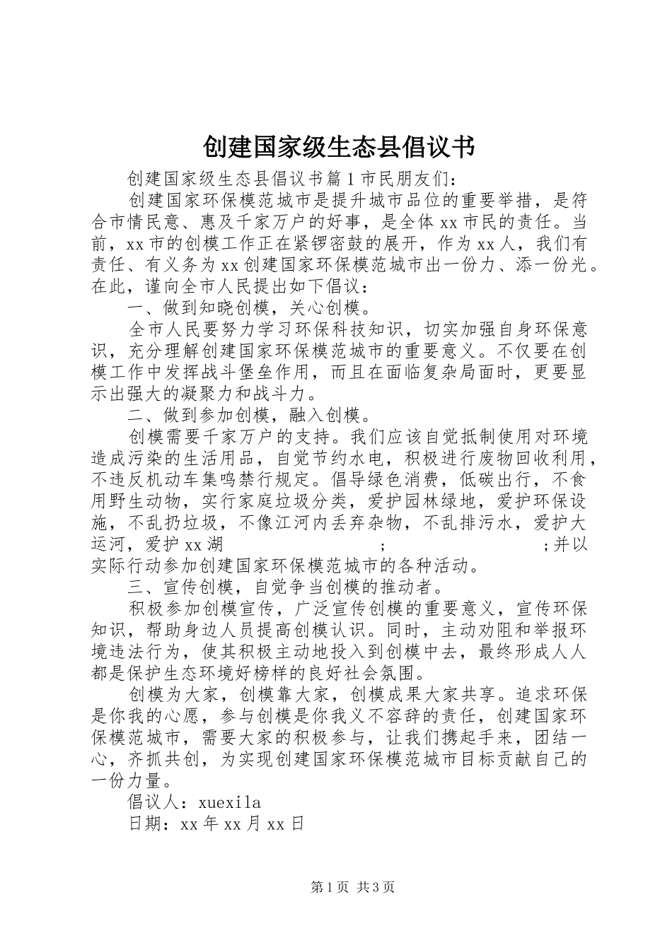 创建国家级生态县倡议书范文_第1页