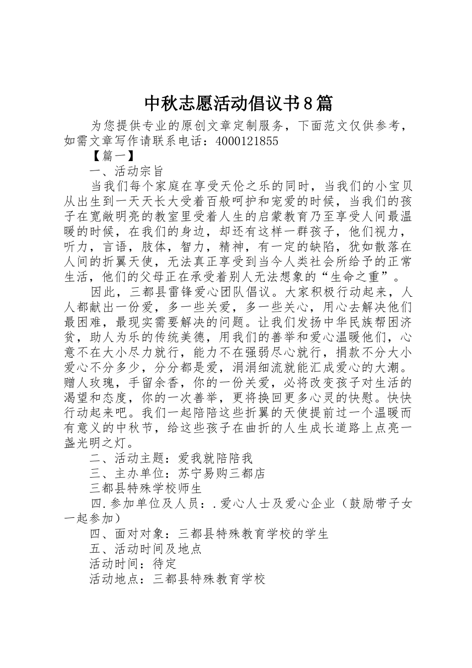中秋志愿活动倡议书范文8篇_第1页