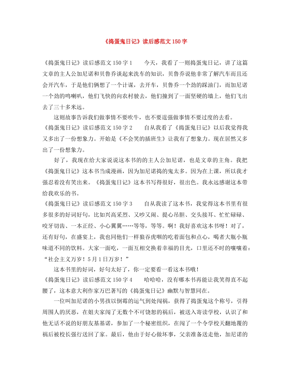 《捣蛋鬼日记》读后感范文150字 _第1页