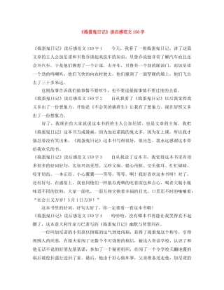 《捣蛋鬼日记》读后感范文150字 