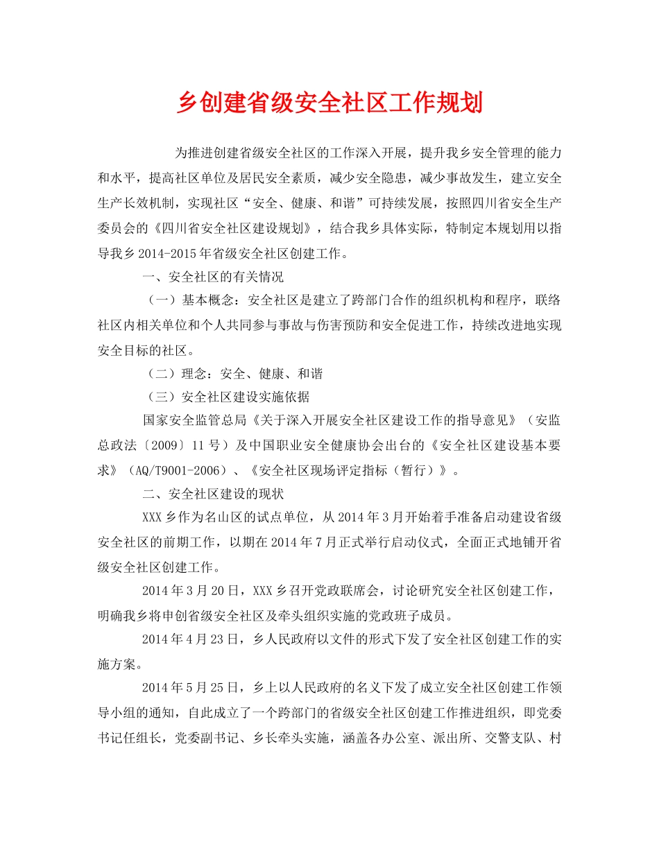 《安全管理文档》之乡创建省级安全社区工作规划 _第1页