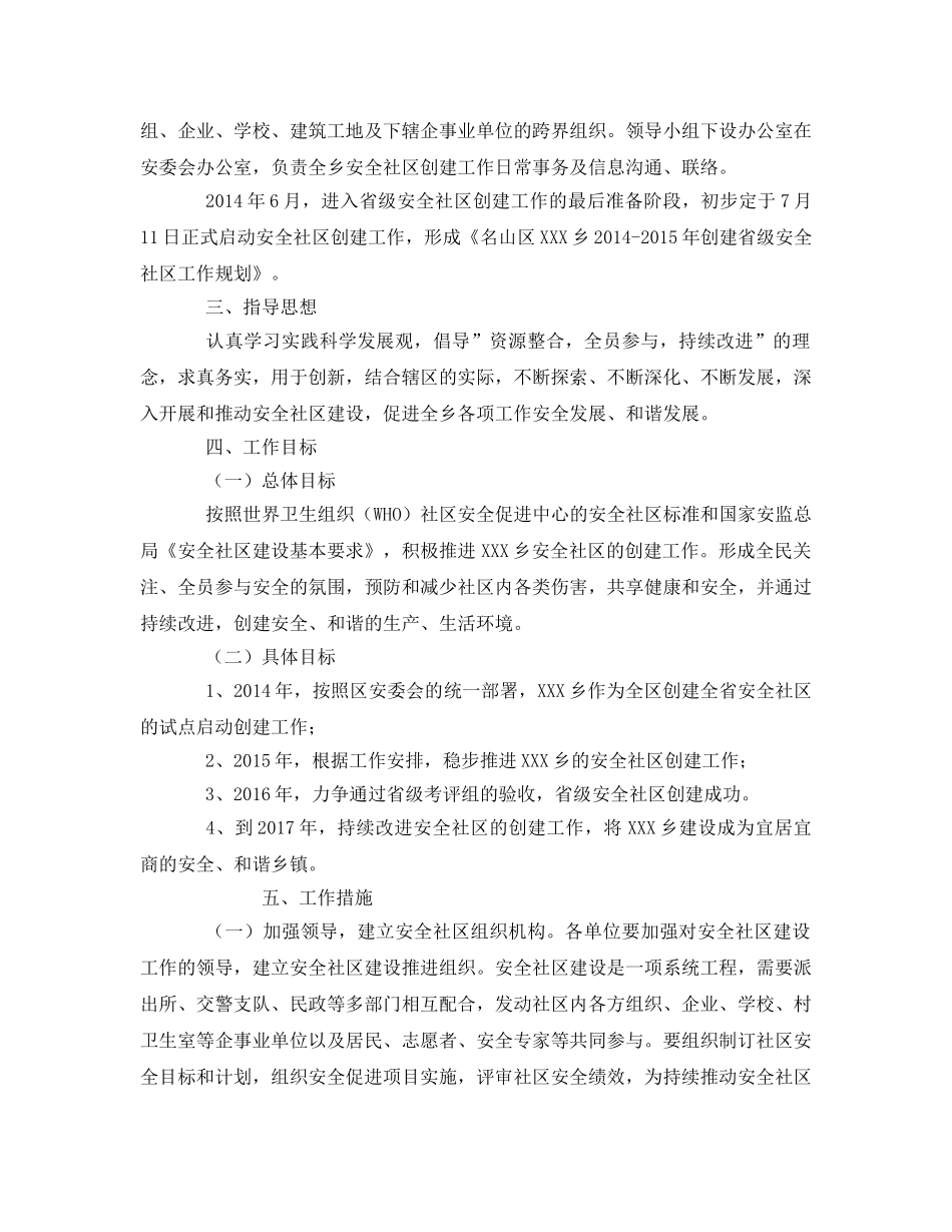 《安全管理文档》之乡创建省级安全社区工作规划 _第2页