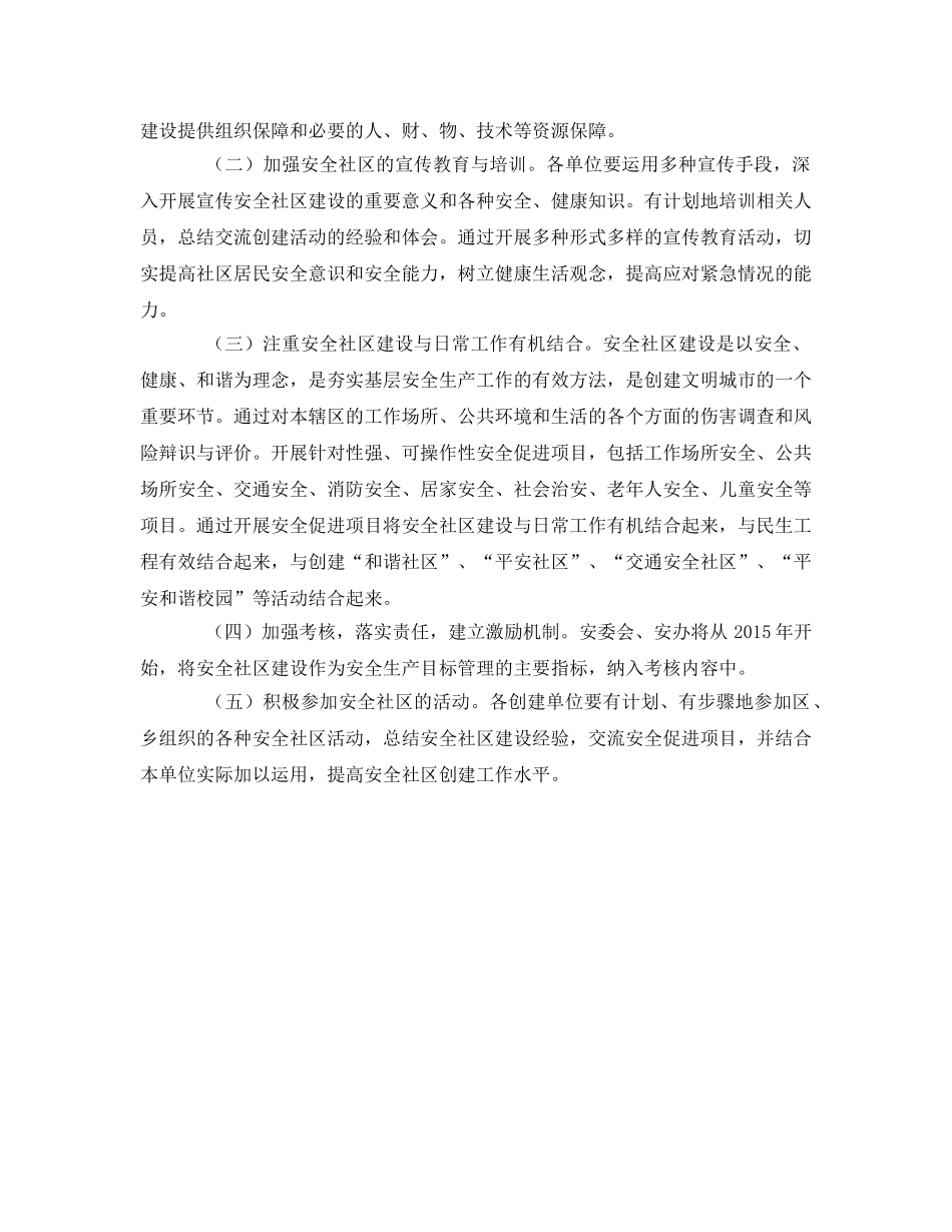 《安全管理文档》之乡创建省级安全社区工作规划 _第3页