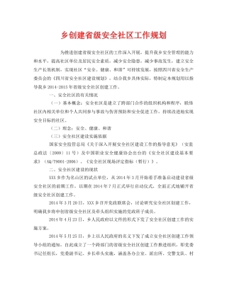 《安全管理文档》之乡创建省级安全社区工作规划 