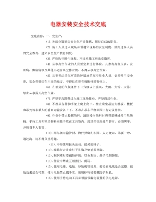 《管理资料-技术交底》之电器安装安全技术交底 