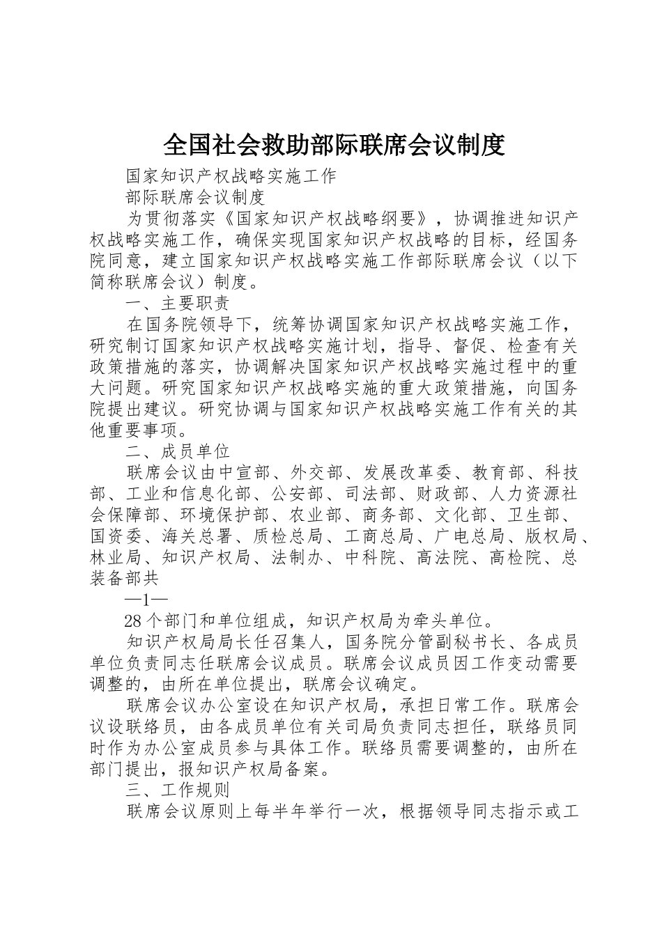 全国社会救助部际联席会议规章制度细则_第1页