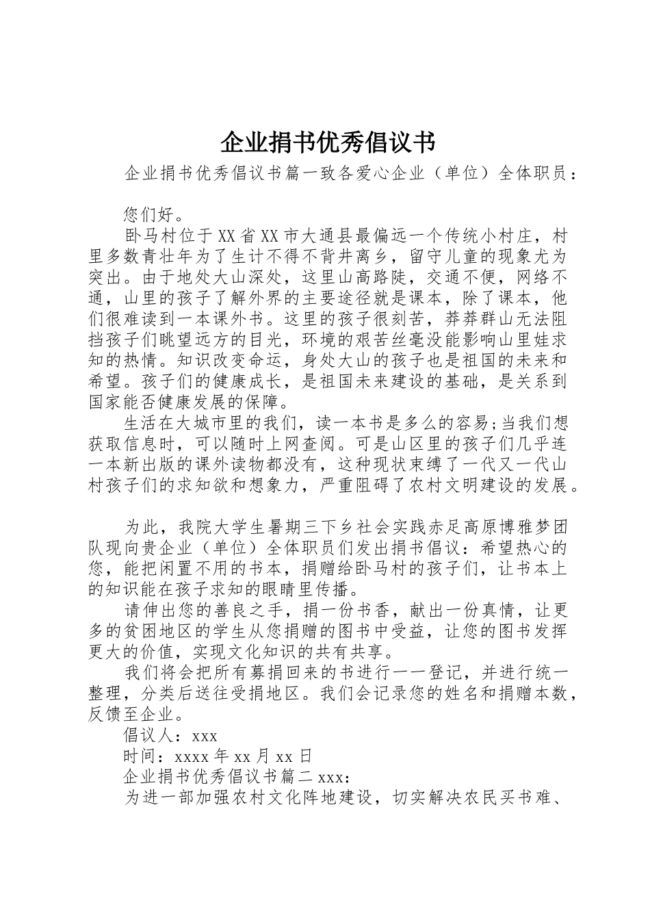 企业捐书优秀倡议书范文_第1页