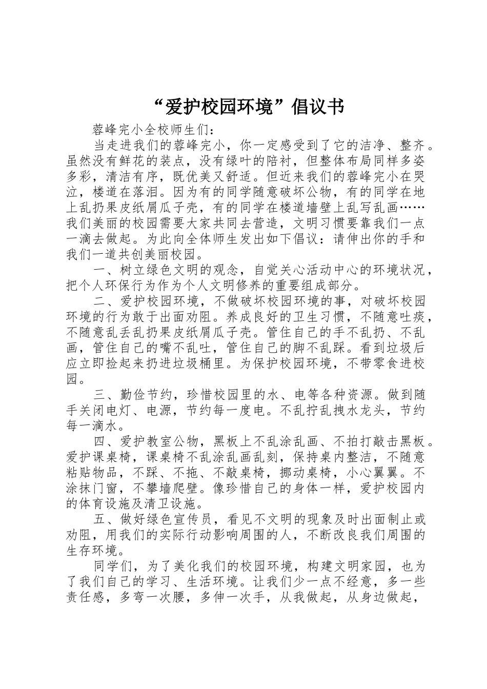 “爱护校园环境”倡议书范文_1_第1页