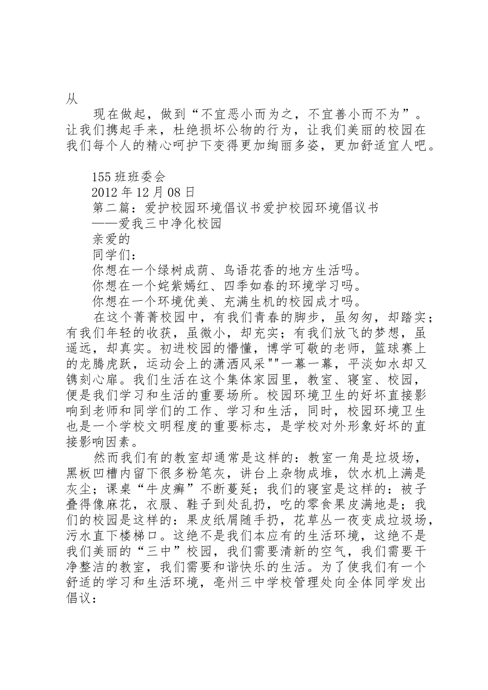 “爱护校园环境”倡议书范文_1_第2页