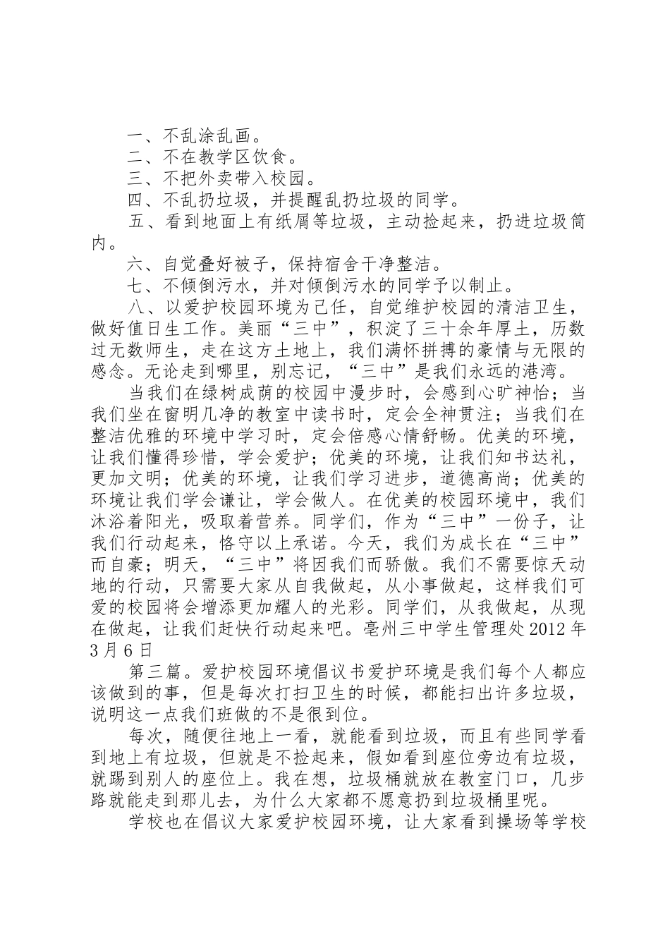 “爱护校园环境”倡议书范文_1_第3页