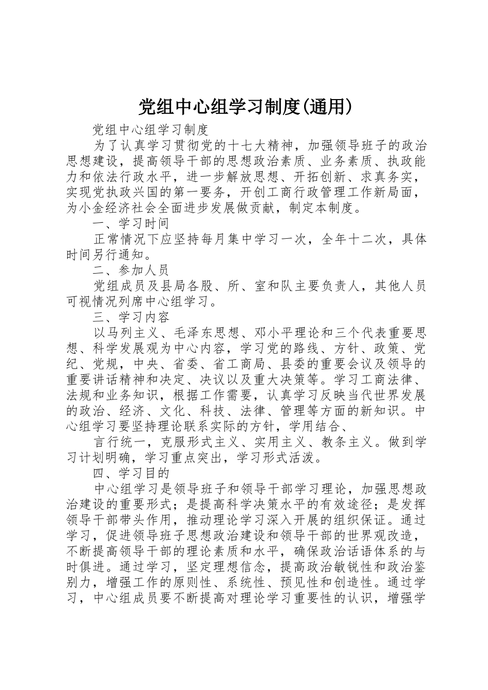 党组中心组学习规章制度细则(通用)_第1页