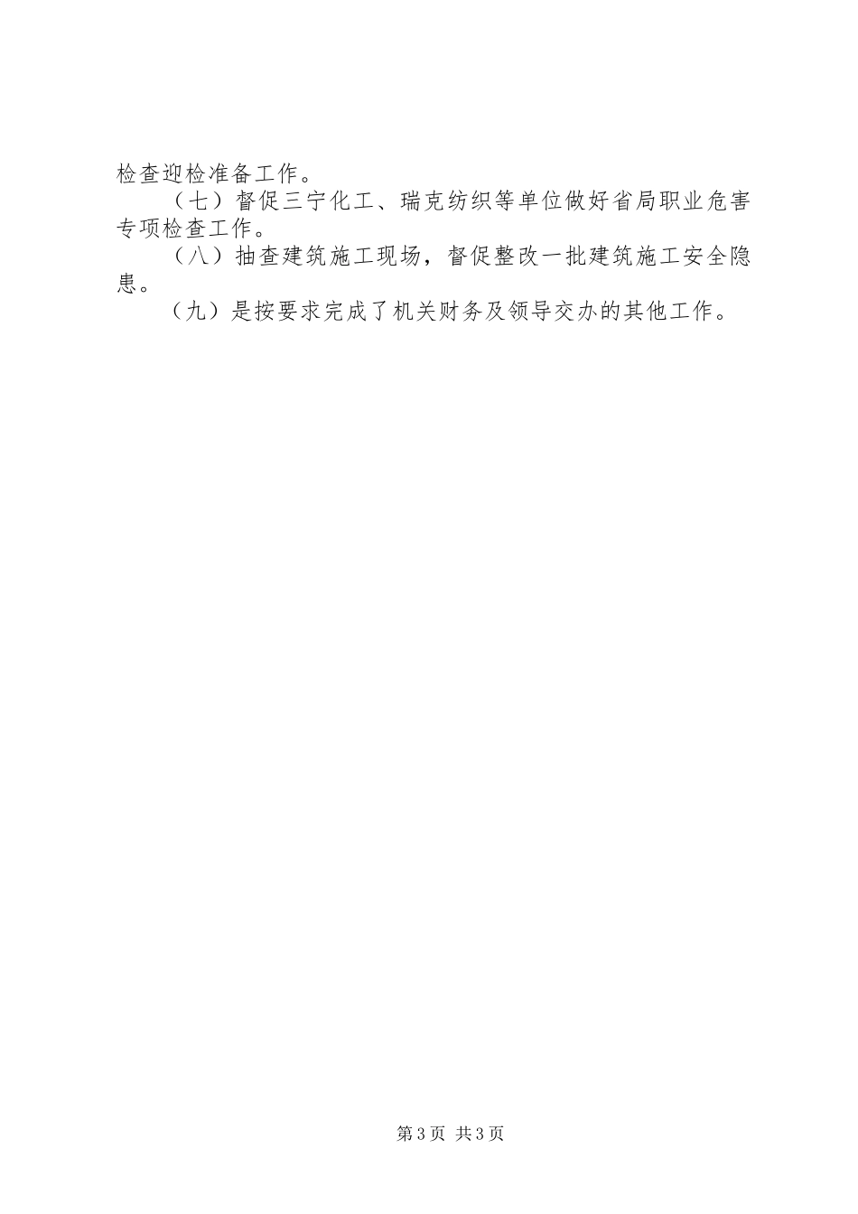 安监局综合科月工作总结_第3页