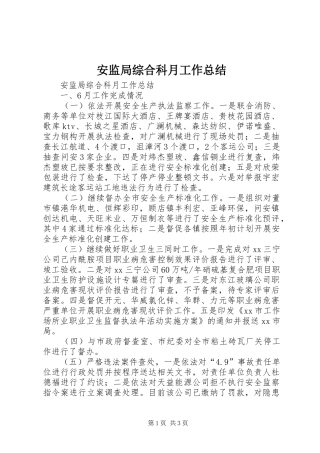 安监局综合科月工作总结