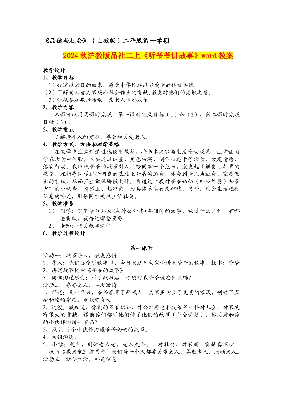 2024秋沪教版品社二上《听爷爷讲故事》word教案_第1页