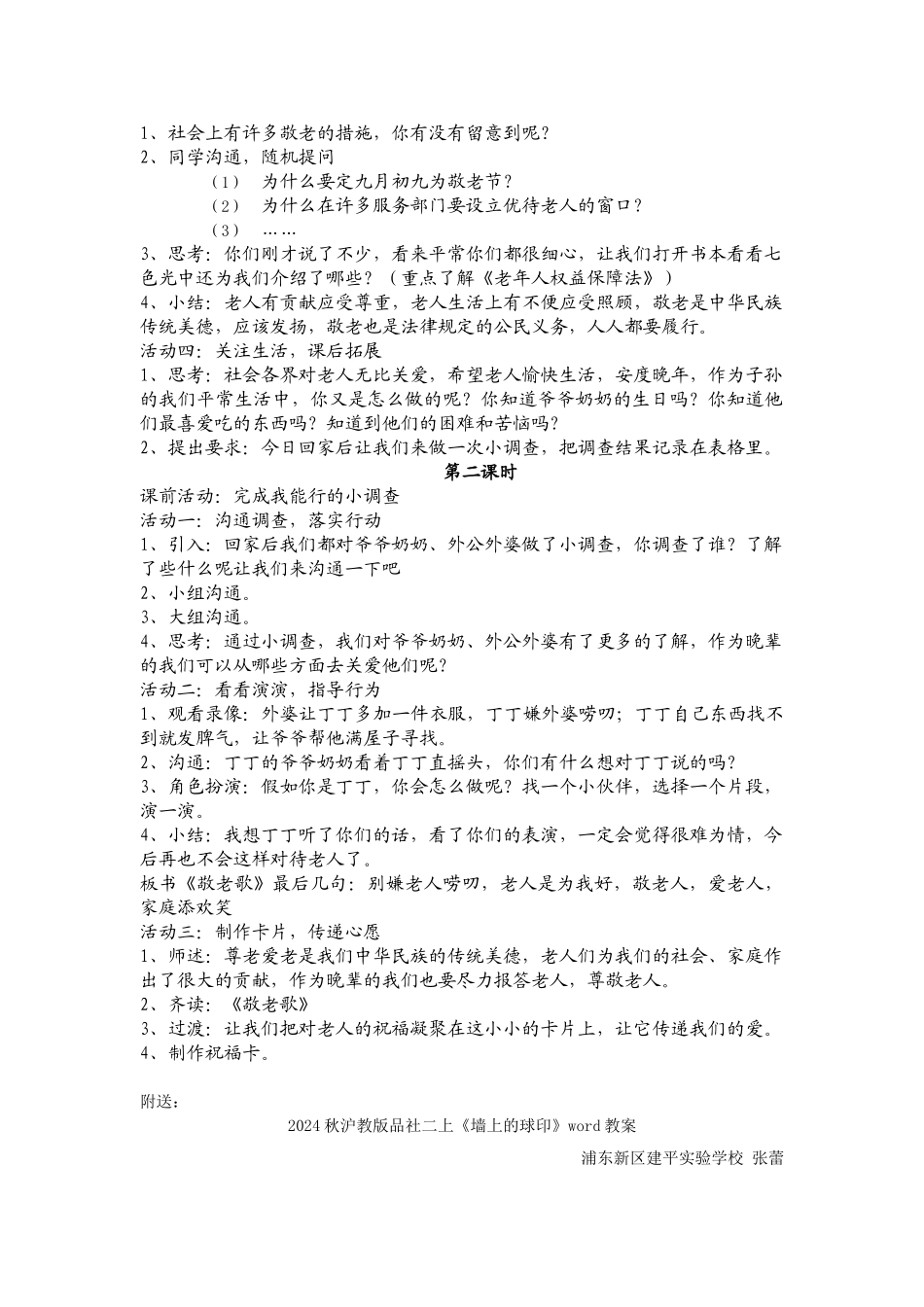 2024秋沪教版品社二上《听爷爷讲故事》word教案_第2页