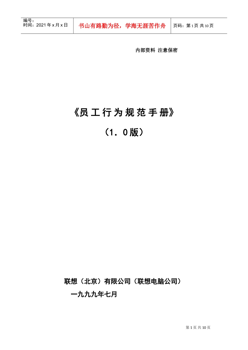 联想电脑员工行为规范手册_第1页