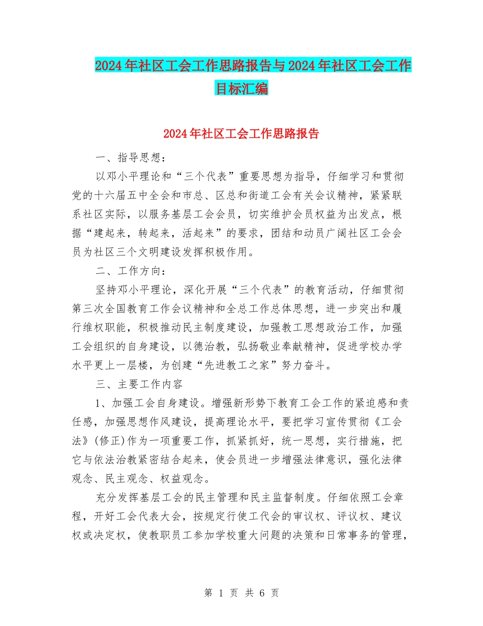 2024年社区工会工作思路报告与2024年社区工会工作目标汇编_第1页