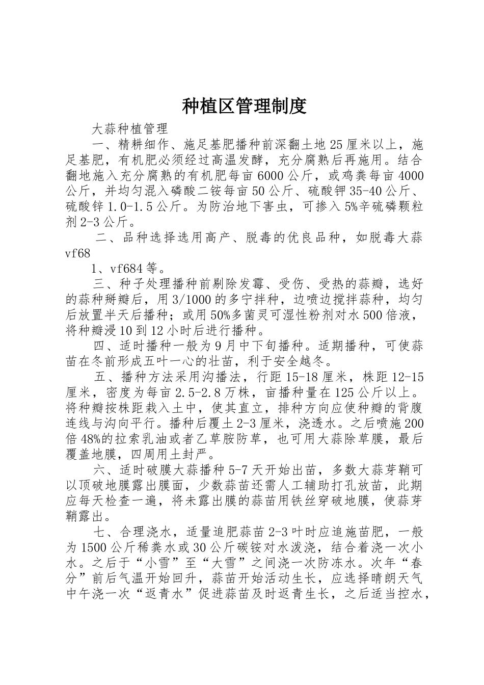 种植区管理规章制度细则_第1页