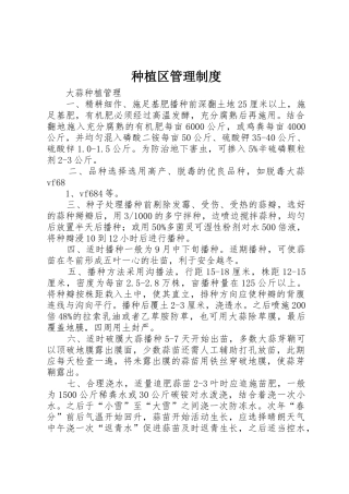 种植区管理规章制度细则