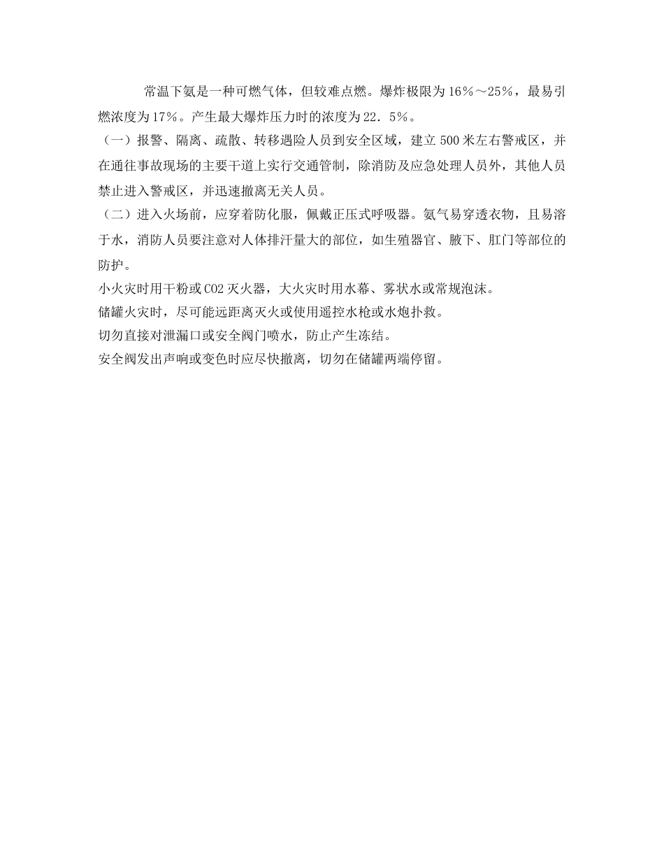 《安全管理应急预案》之液氨钢瓶泄漏事故紧急处置措施 _第2页