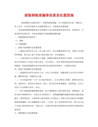 《安全管理应急预案》之液氨钢瓶泄漏事故紧急处置措施 