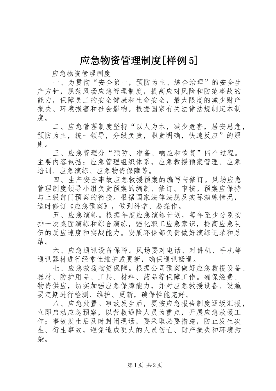 应急物资管理规章制度[样例5] _第1页