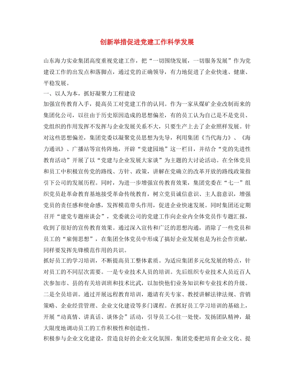 《安全文化》之创新举措 促进党建工作科学发展 _第1页