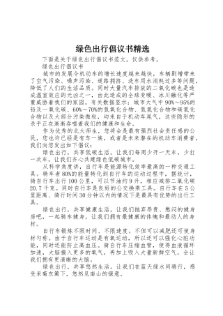 绿色出行倡议书范文精选