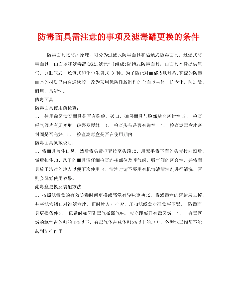 《安全管理职业卫生》之防毒面具需注意的事项及滤毒罐更换的条件 _第1页