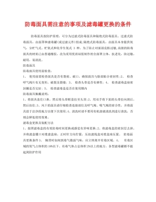 《安全管理职业卫生》之防毒面具需注意的事项及滤毒罐更换的条件 