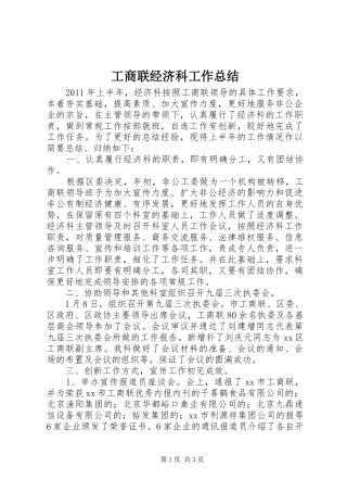 工商联经济科工作总结