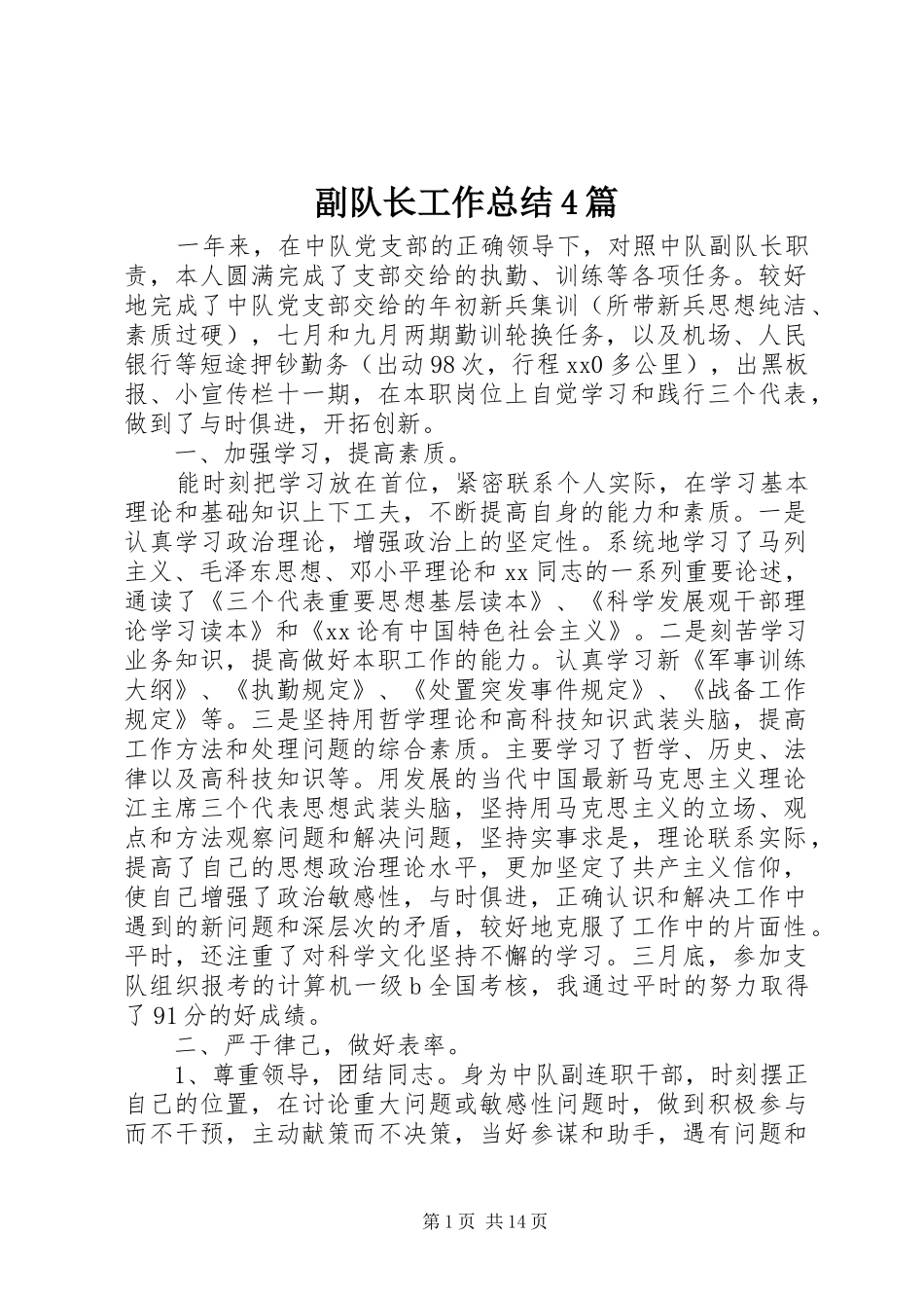 副队长工作总结4篇_第1页