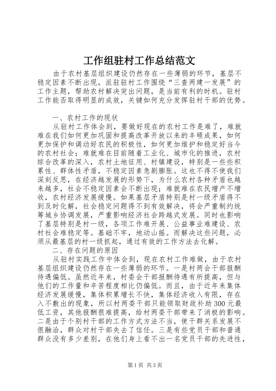 工作组驻村工作总结范文_第1页