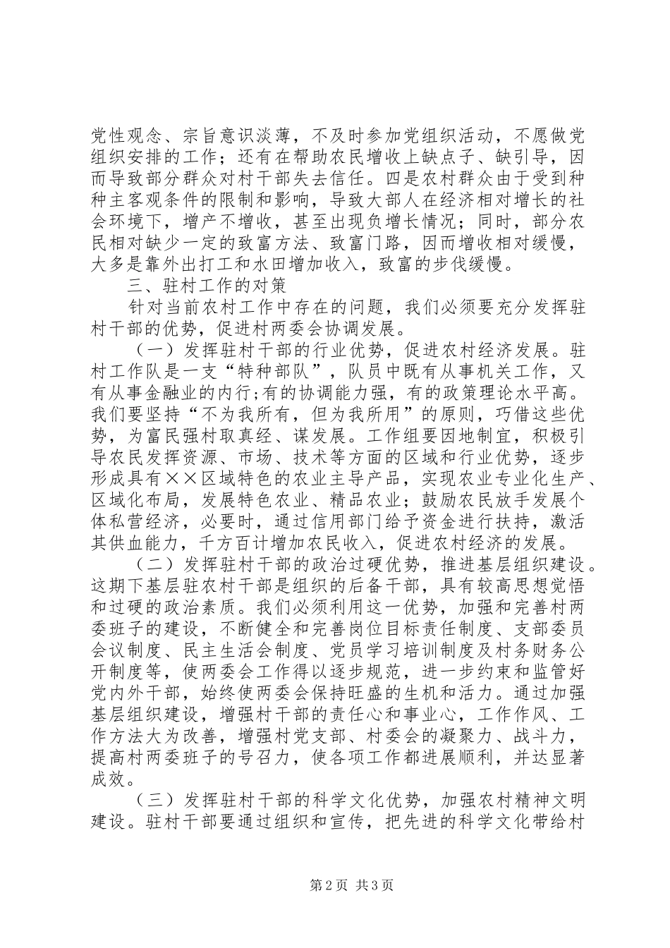 工作组驻村工作总结范文_第2页