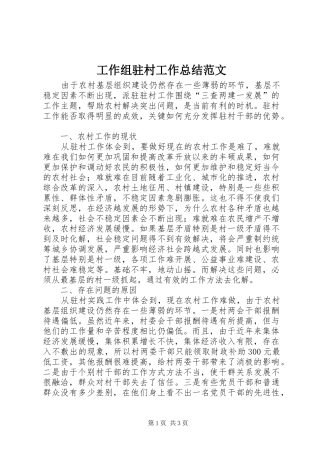 工作组驻村工作总结范文