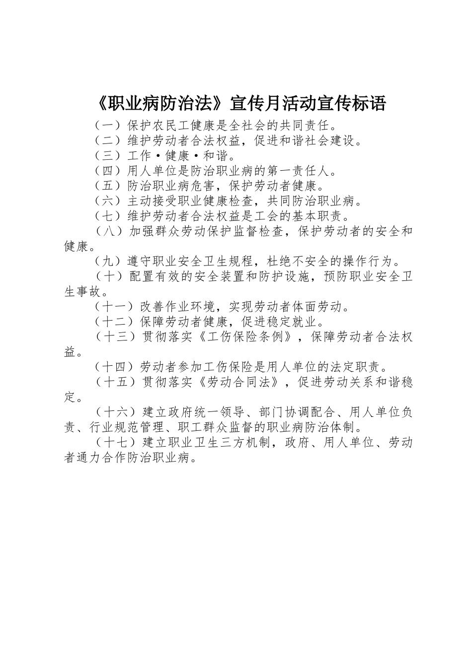 《职业病防治法》宣传月活动标语集锦_第1页