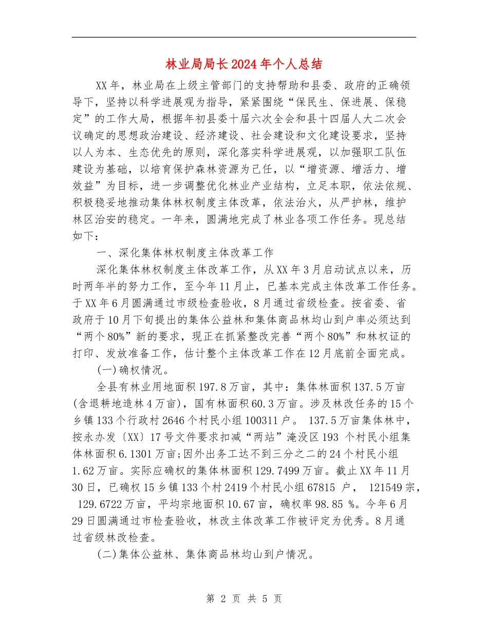 林业局局长2024年个人总结_第2页