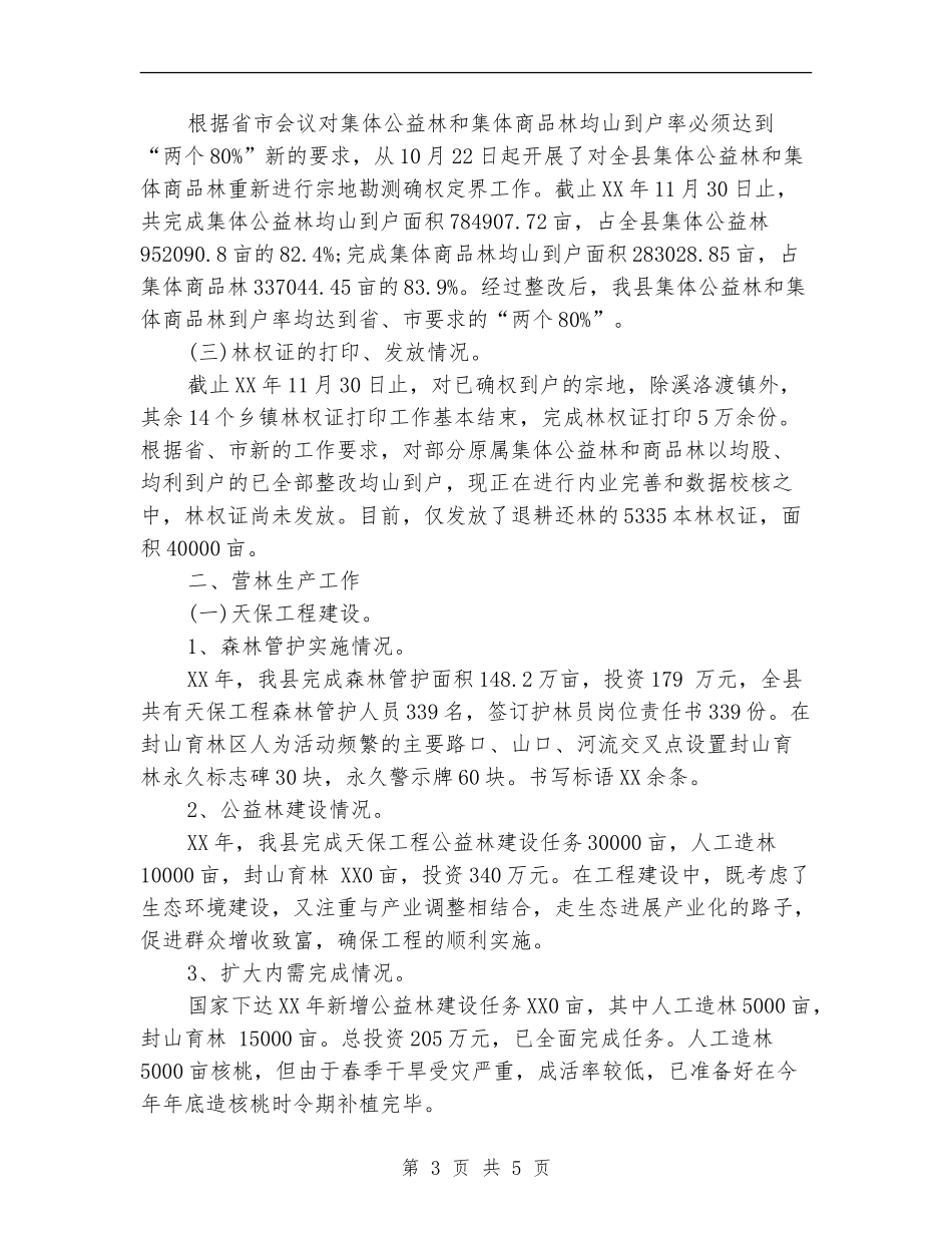 林业局局长2024年个人总结_第3页